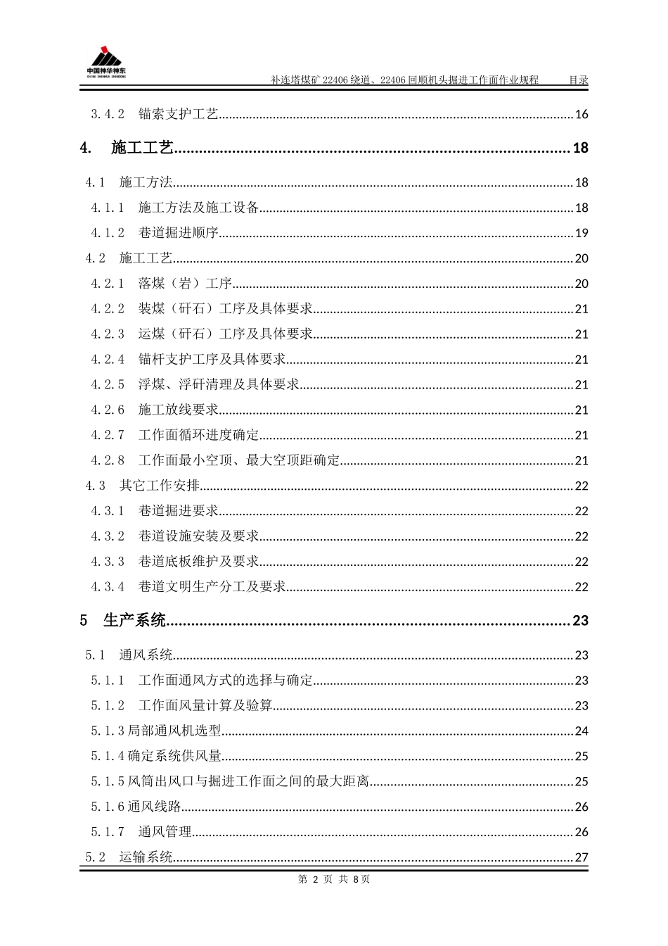 神华神东补连塔煤矿22406绕道及22406回顺掘进工作面作业规程(2017.6.25)_第3页