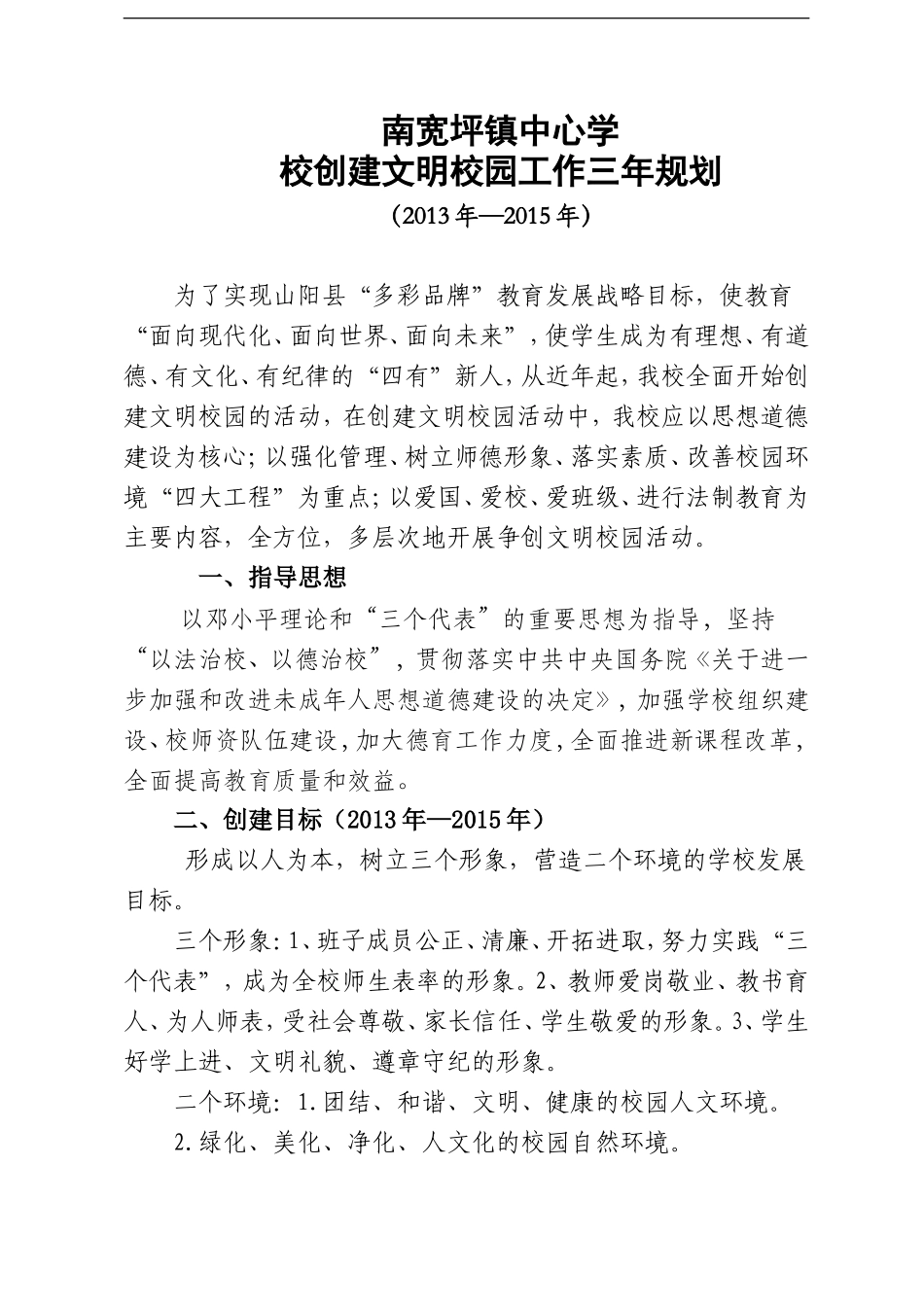 文明校园创建三年规划_第1页