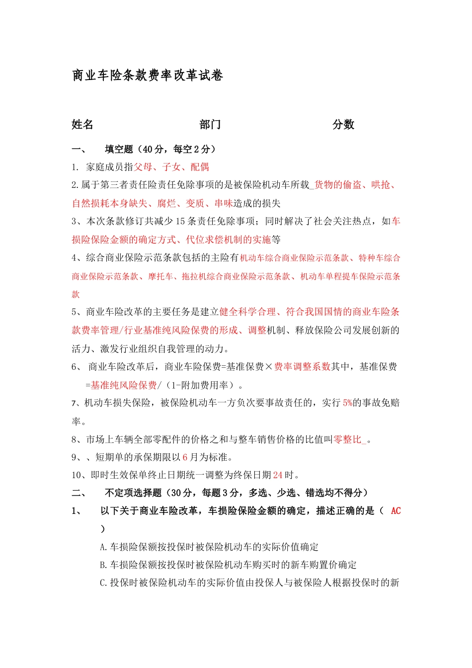 商业车险条款费率改革试卷_第1页