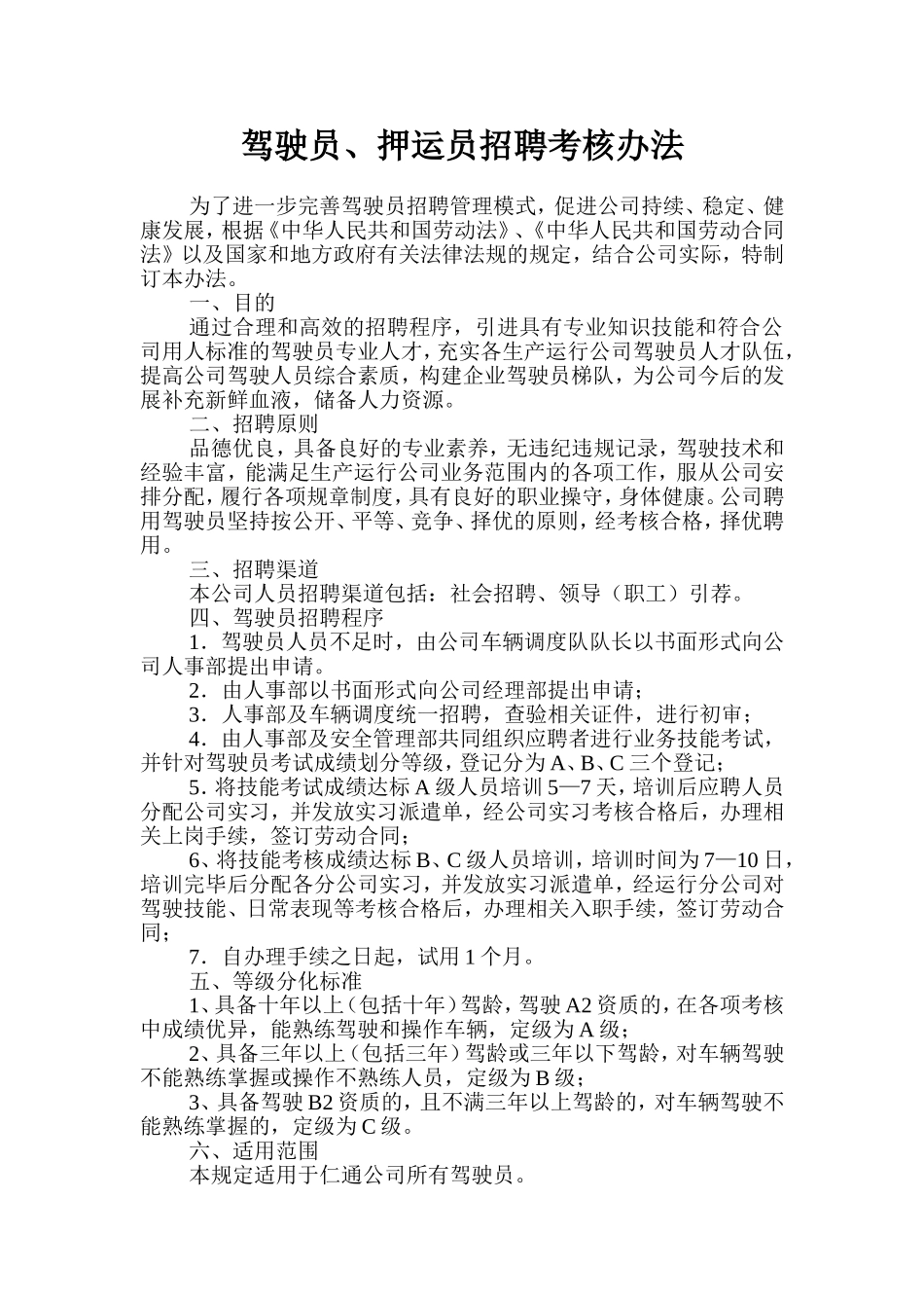 驾驶员招聘考核办法_第1页