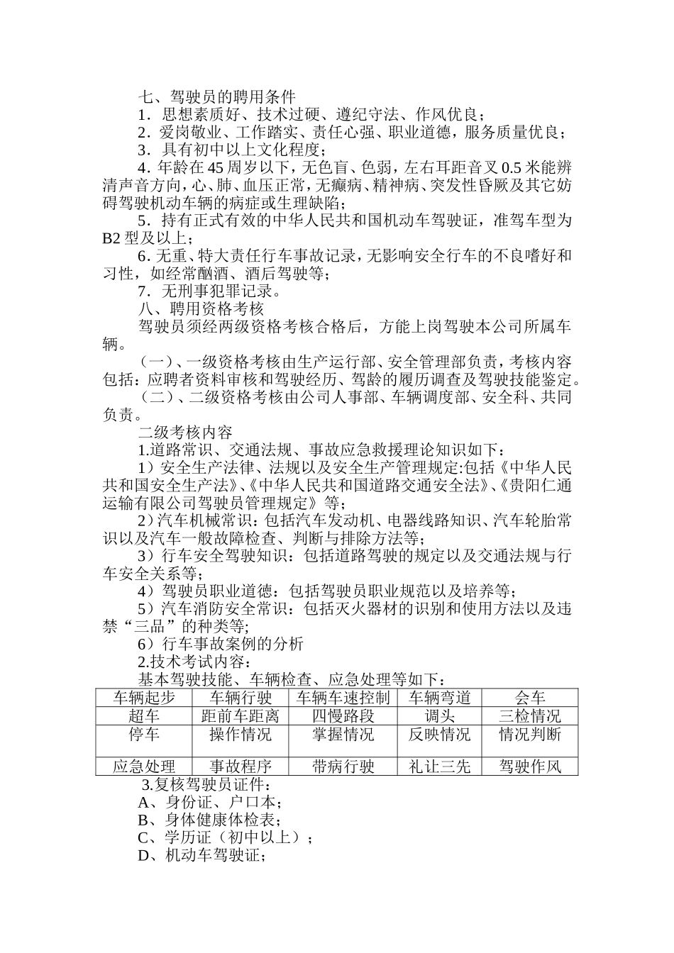 驾驶员招聘考核办法_第2页