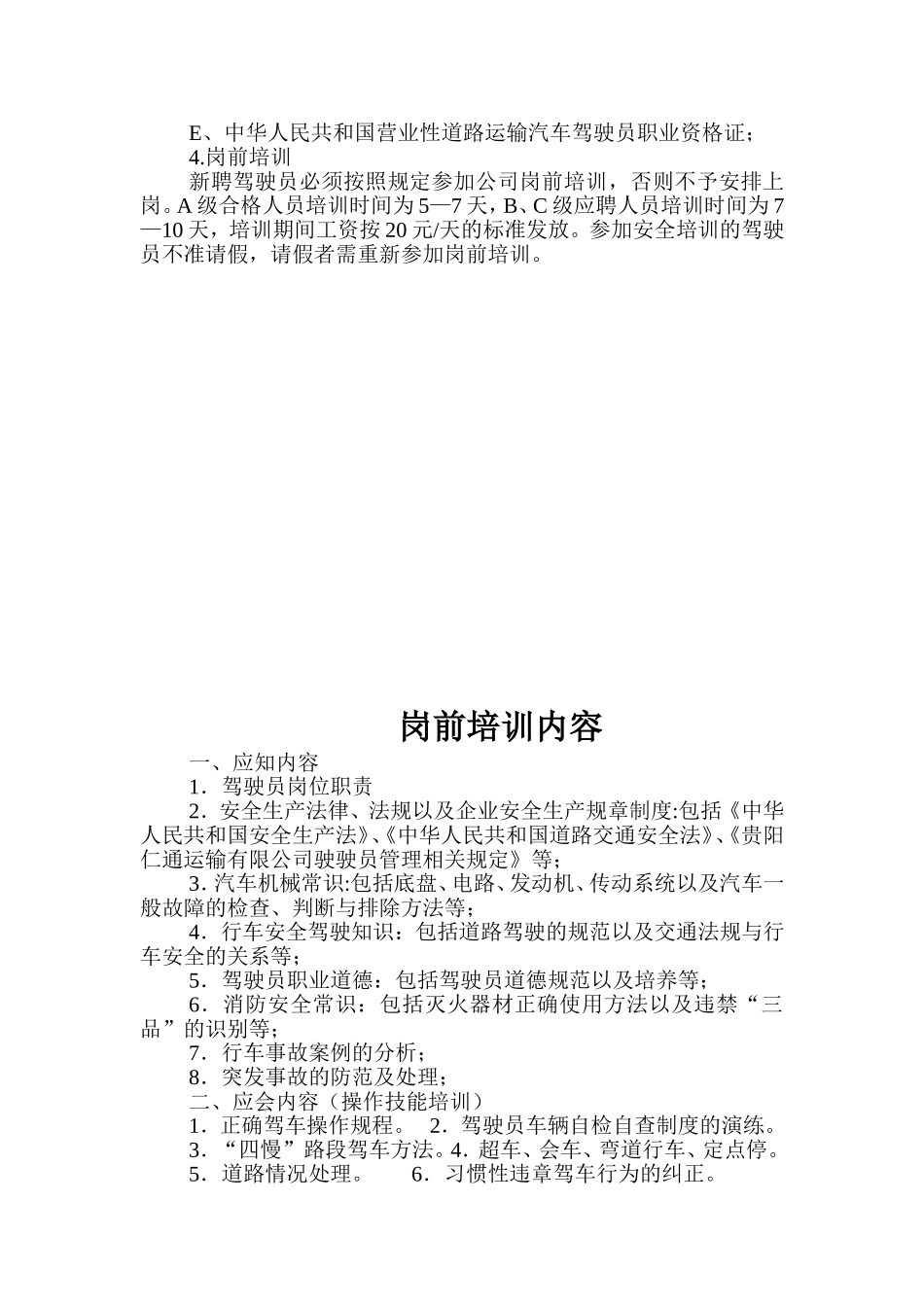 驾驶员招聘考核办法_第3页