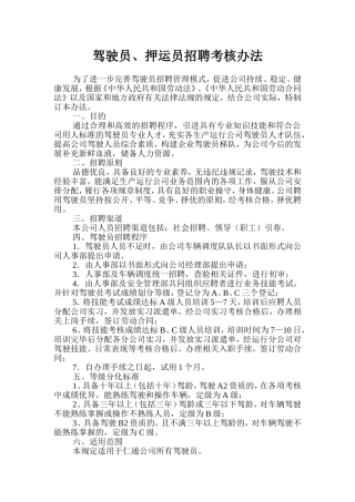 驾驶员招聘考核办法