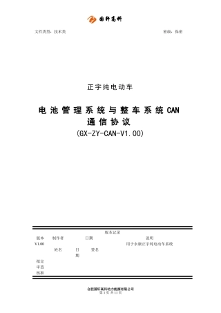 纯电动车BMS与整车系统CAN通信协议