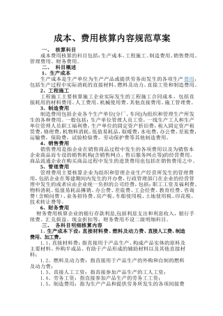 成本费用核算内容规范