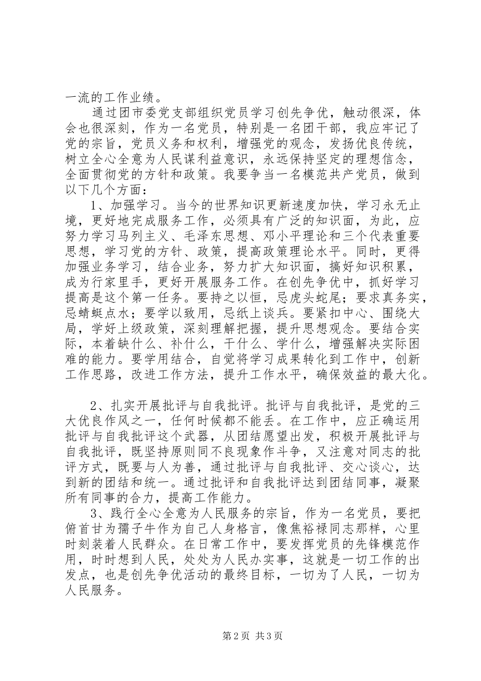 模范党员创先争优心得_第2页