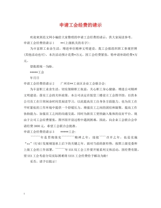 申请工会经费的请示 