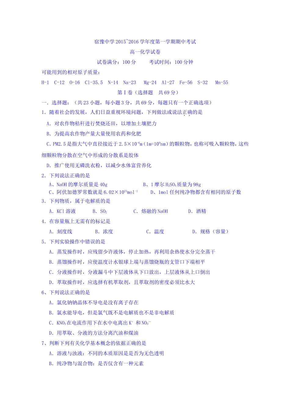 江苏省宿迁市宿豫中学2015-2016学年高一上学期期中考试化学试卷Word版含答案_第1页