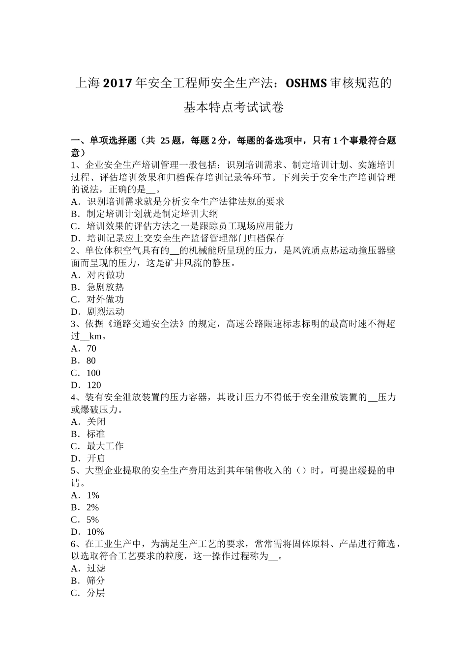 上海2017年安全工程师安全生产法：OSHMS审核规范的基本特点考试试卷_第1页