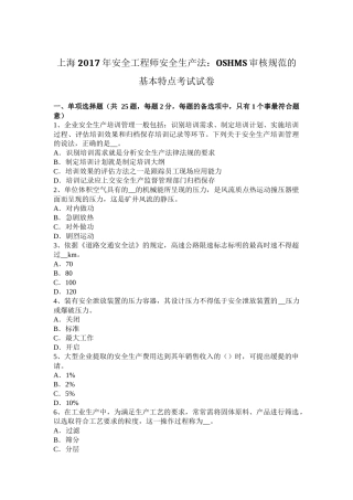 上海2017年安全工程师安全生产法：OSHMS审核规范的基本特点考试试卷
