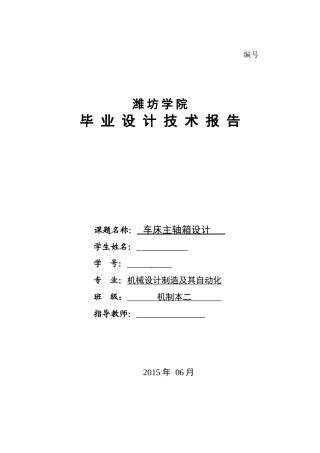 车床主轴箱设计毕业设计