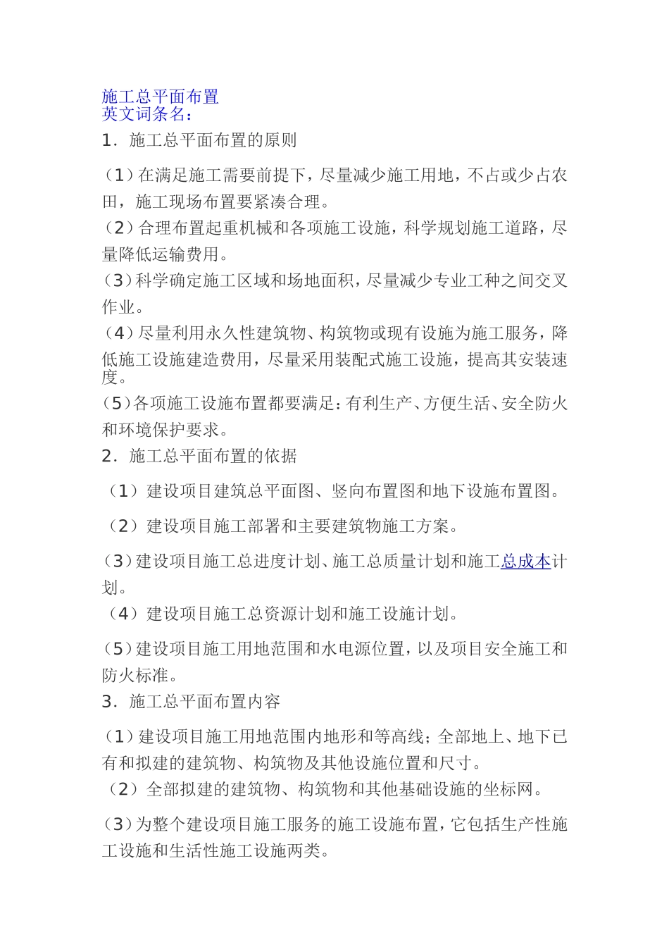 施工总平面布置原则_第1页