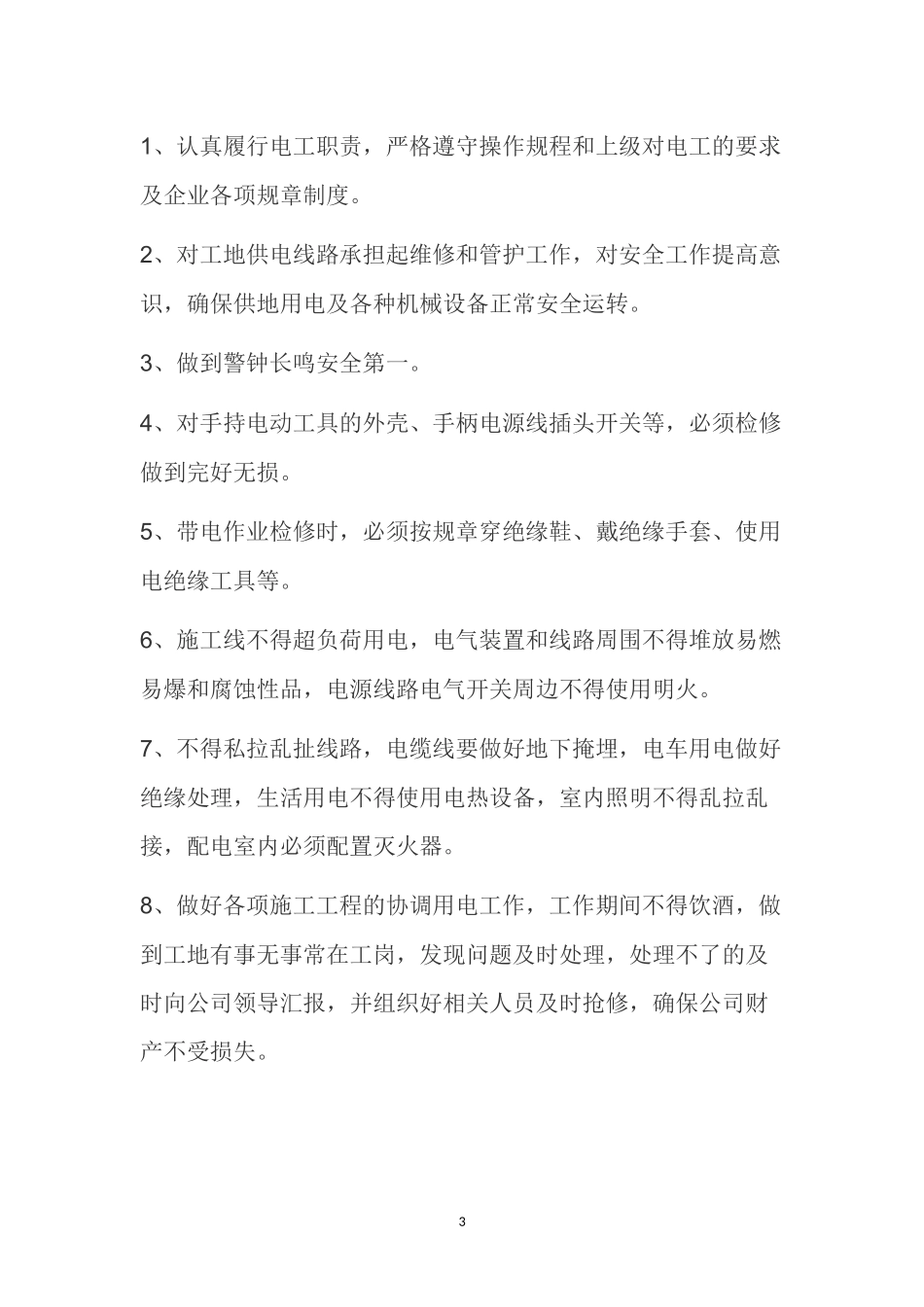 建筑工地电工聘用合同_第3页