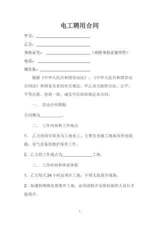 建筑工地电工聘用合同