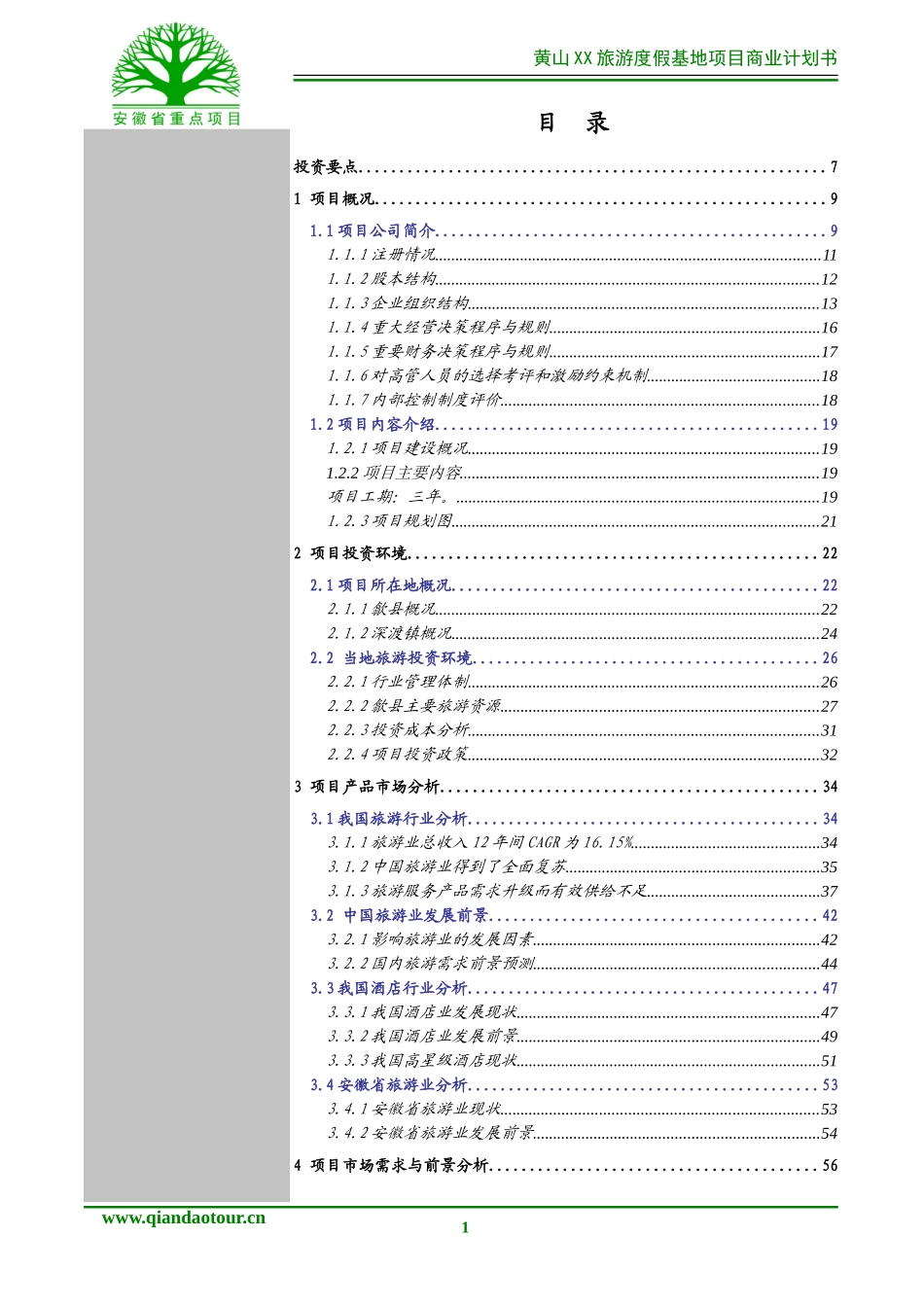 黄山某旅游项目商业计划书_第1页