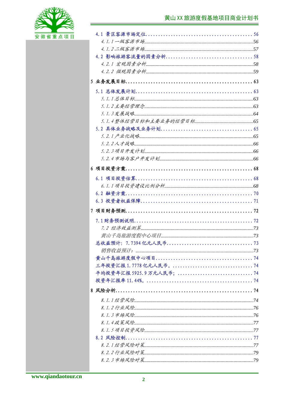 黄山某旅游项目商业计划书_第2页