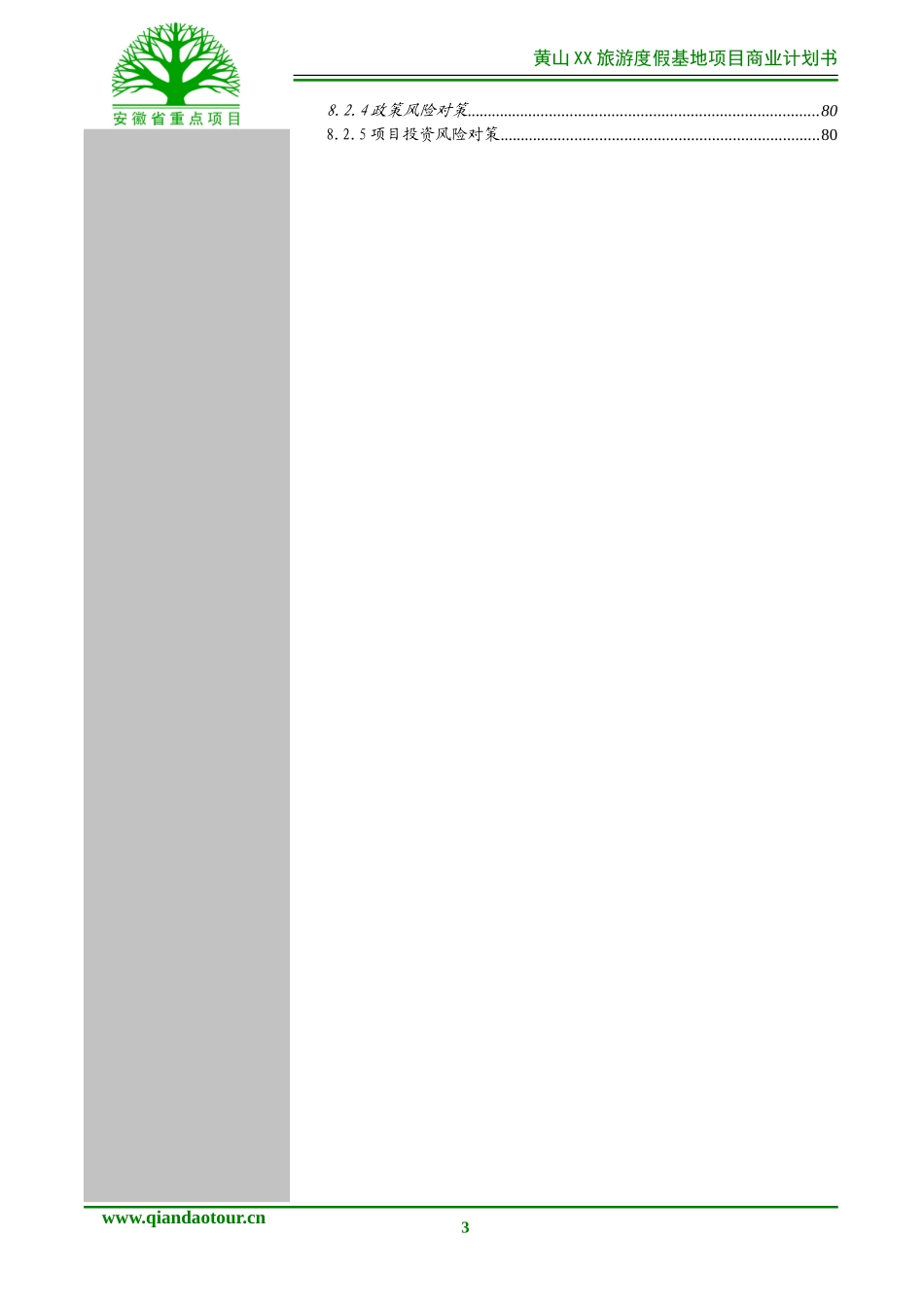 黄山某旅游项目商业计划书_第3页