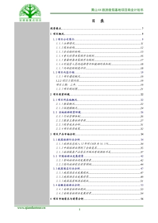 黄山某旅游项目商业计划书