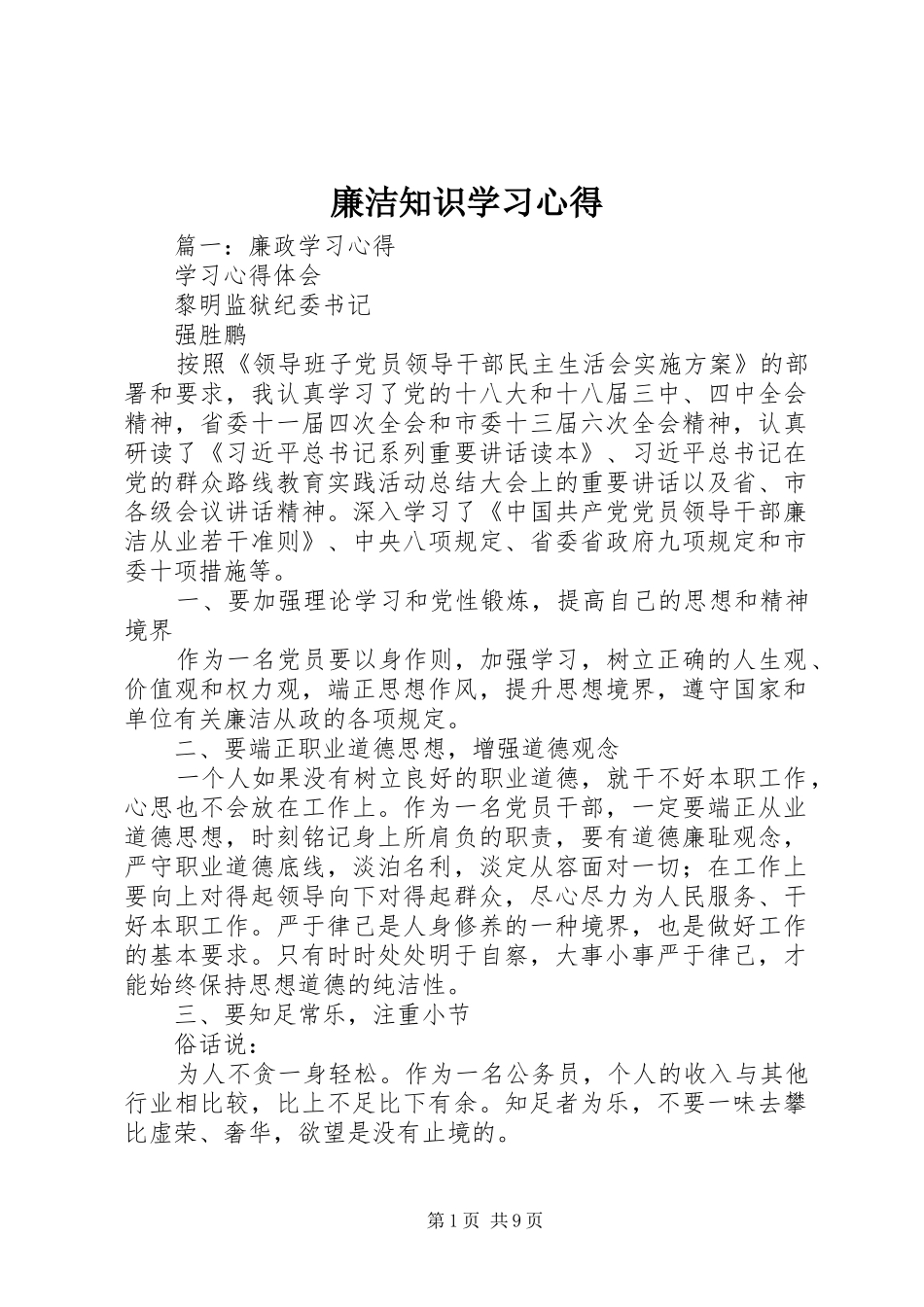 廉洁知识学习体会_第1页