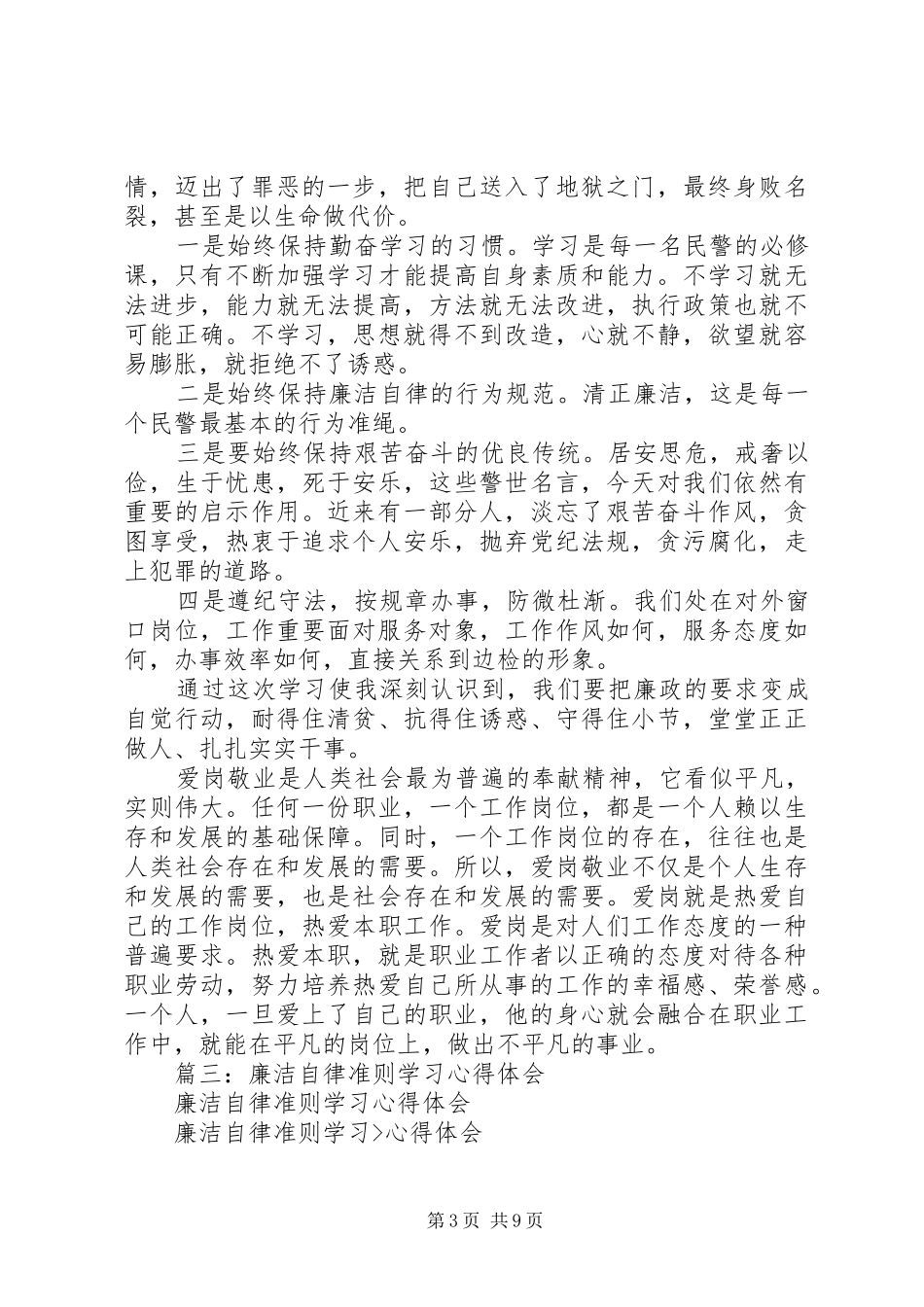 廉洁知识学习体会_第3页