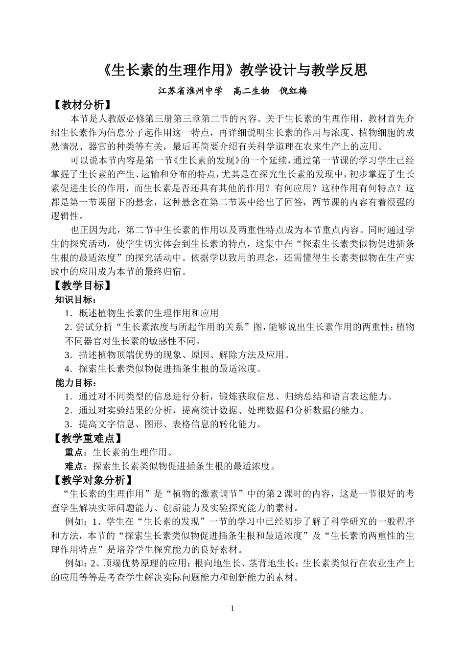 第三章第二节生长素的生理作用教学设计_第1页