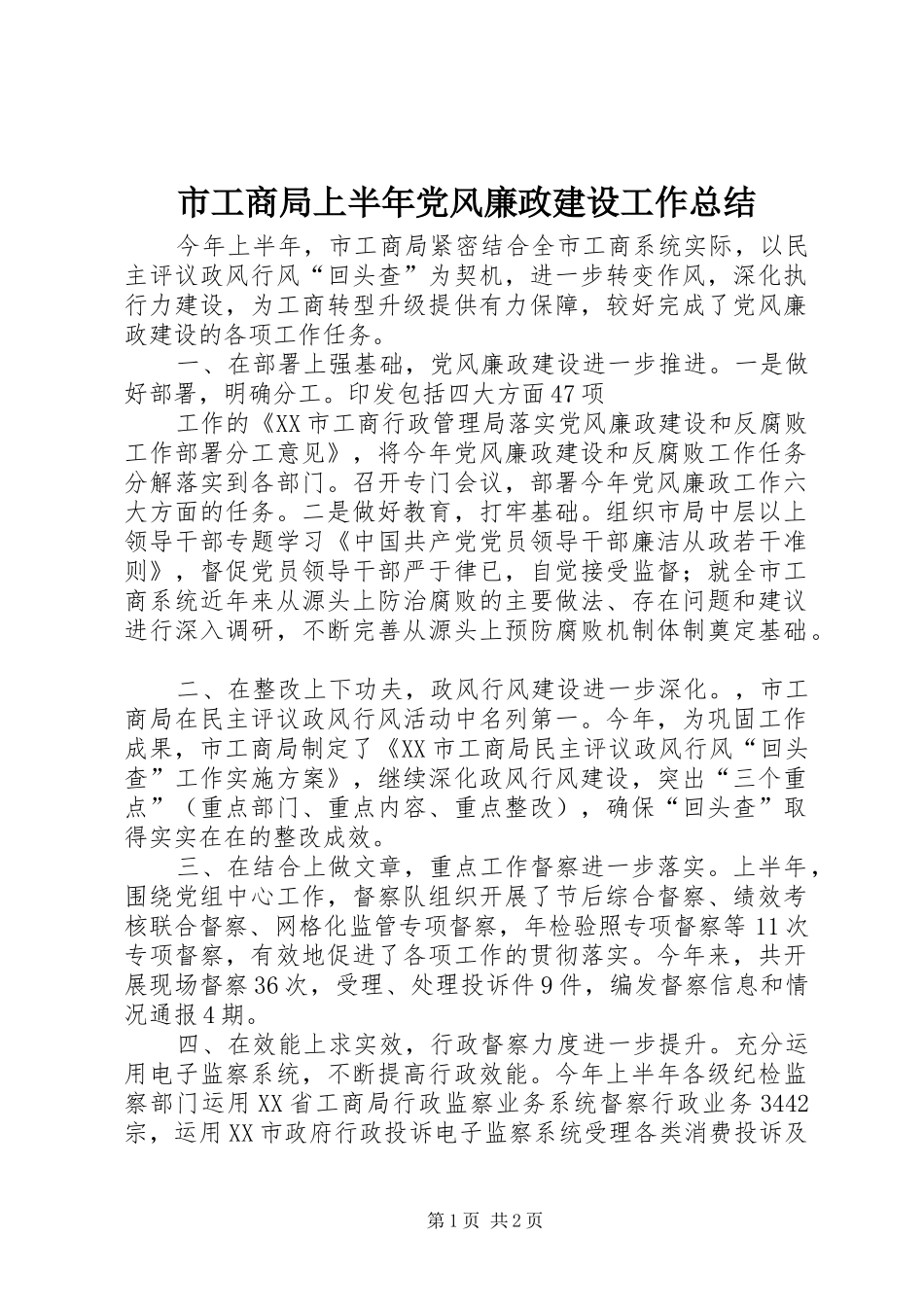 市工商局上半年党风廉政建设工作总结 _第1页