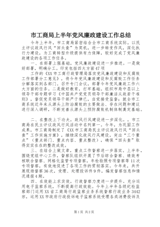 市工商局上半年党风廉政建设工作总结 