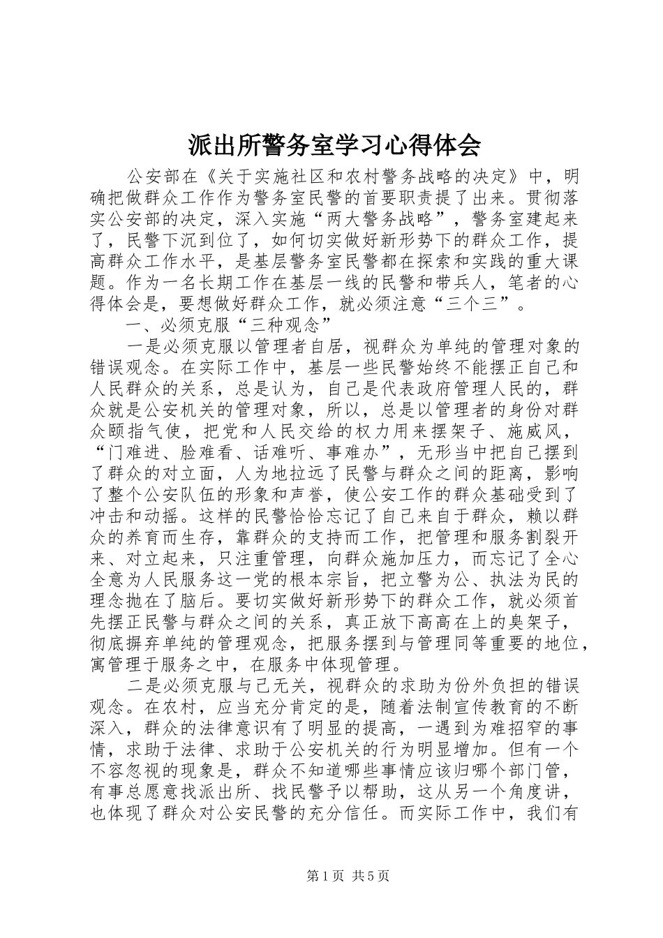 派出所警务室学习体会心得_第1页