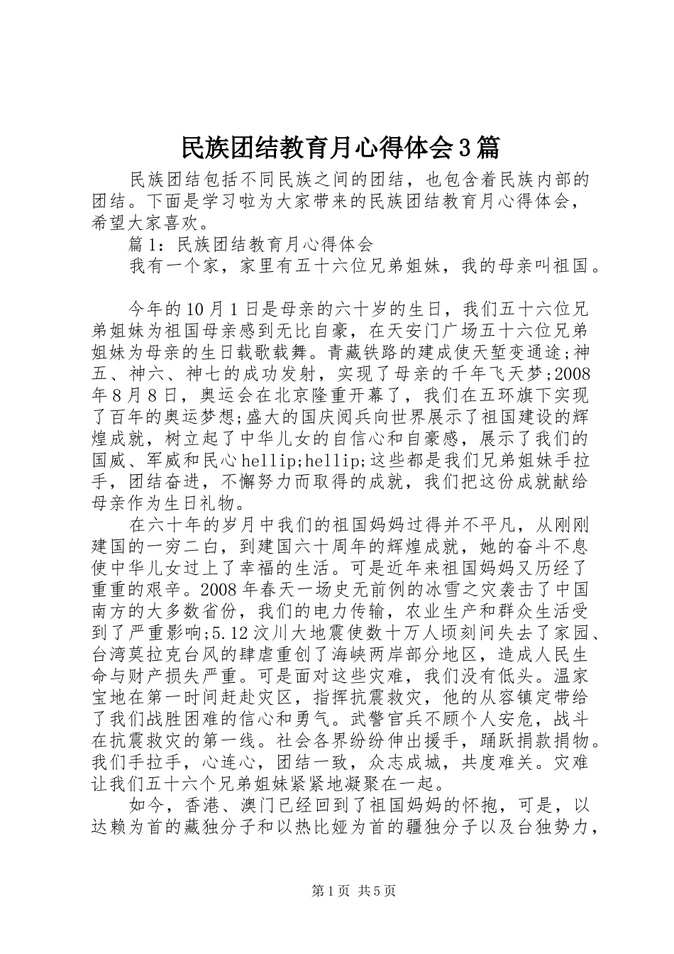 民族团结教育月体会心得3篇_第1页