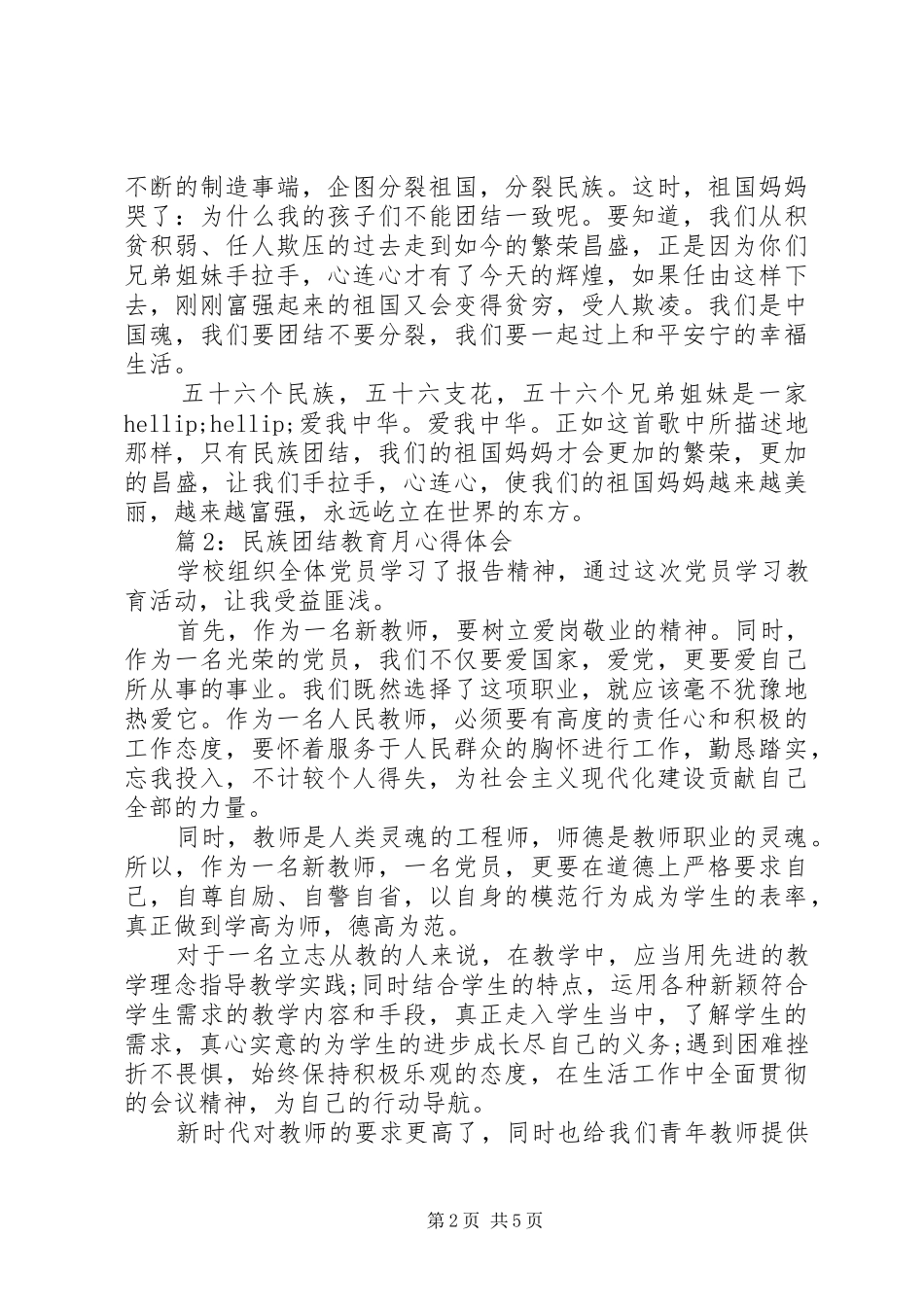 民族团结教育月体会心得3篇_第2页
