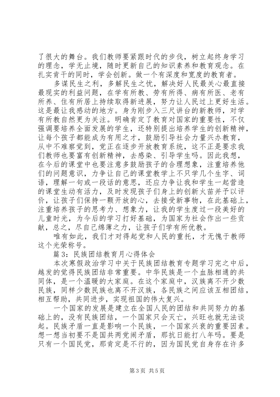 民族团结教育月体会心得3篇_第3页