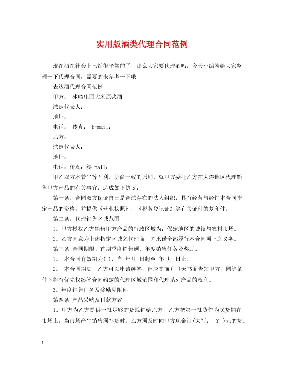 实用版酒类代理合同范例 _第1页