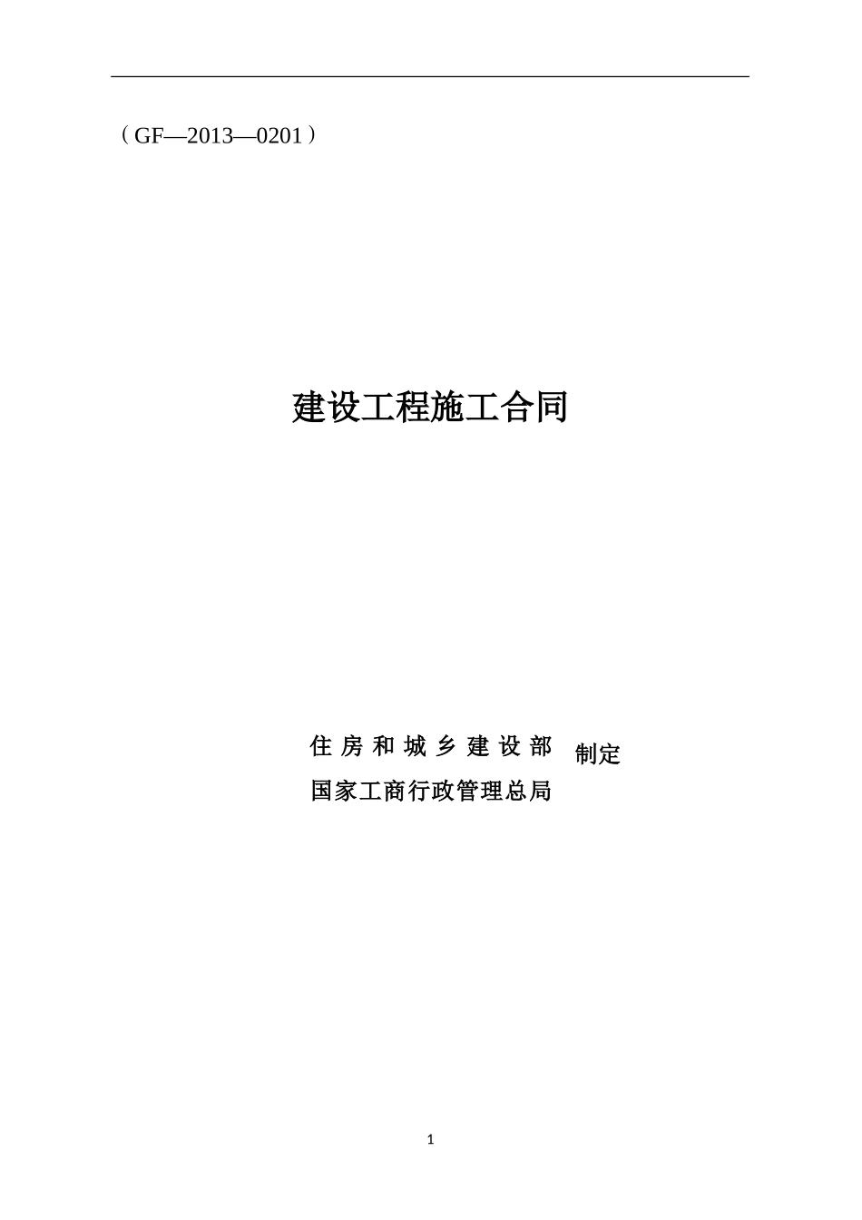 建设工程施工合同(GF-2013-0201)填写范列_第1页