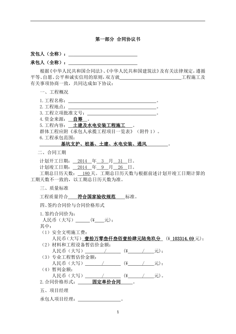 建设工程施工合同(GF-2013-0201)填写范列_第2页