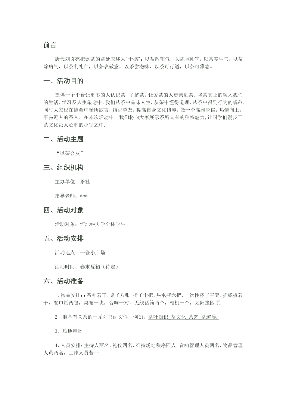 茶文化活动策划_第1页