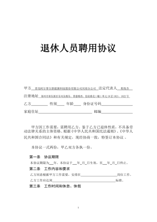 退休人员聘用协议-返聘协议--退休返聘人员劳动合同