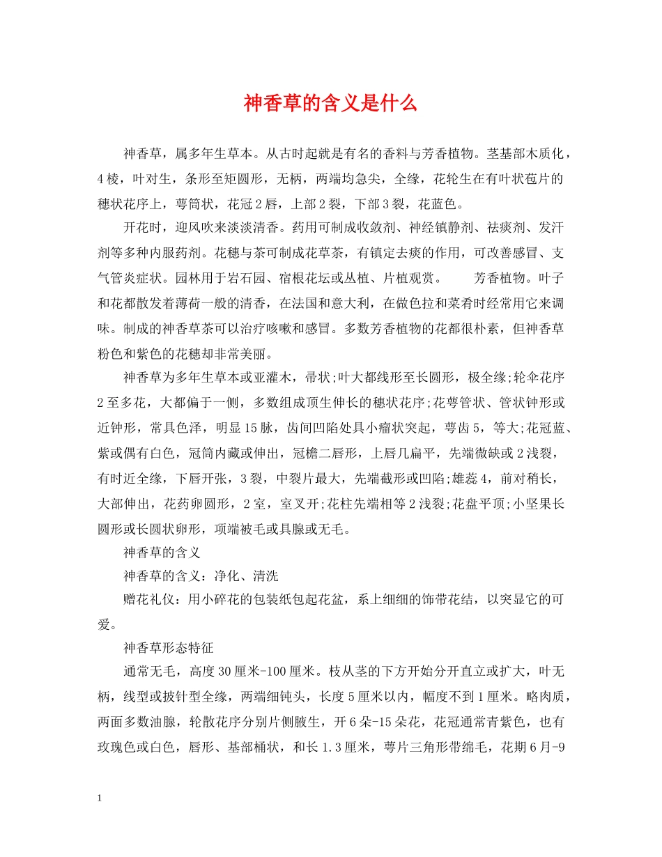 神香草的含义是什么 _第1页