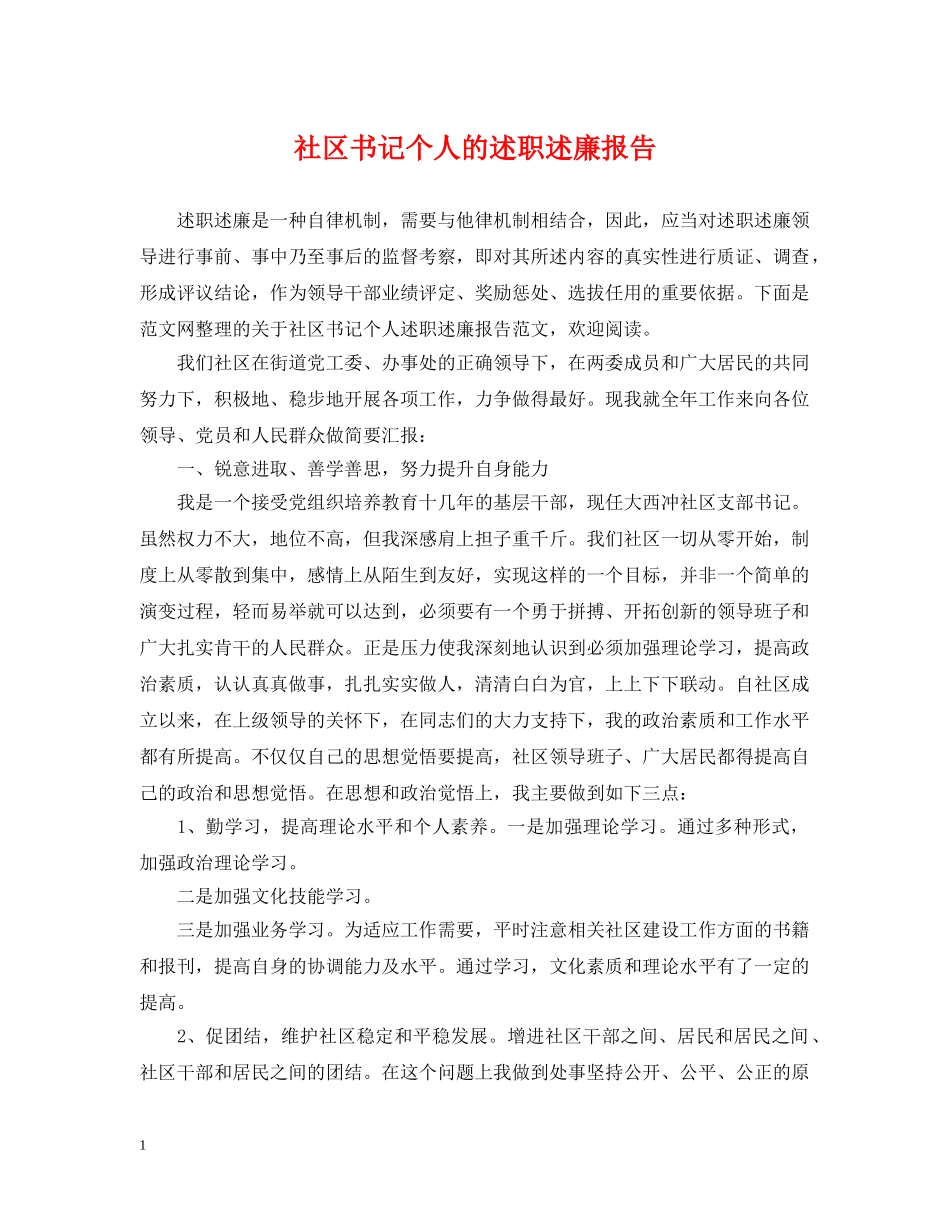 社区书记个人的述职述廉报告 _第1页