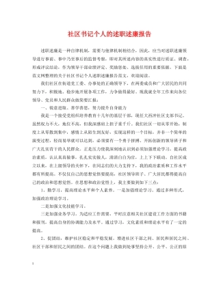 社区书记个人的述职述廉报告 