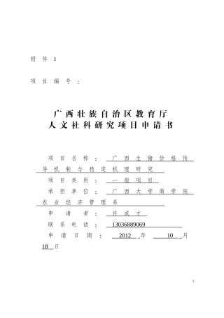 广西壮族自治区教育厅人文社科研究项目申请书(20121022-2)