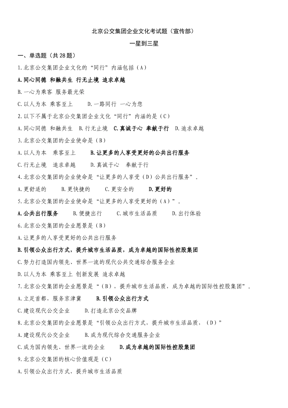 公交企业文化试题最新(17.10)_第1页