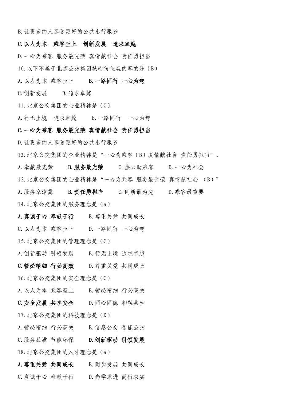 公交企业文化试题最新(17.10)_第2页