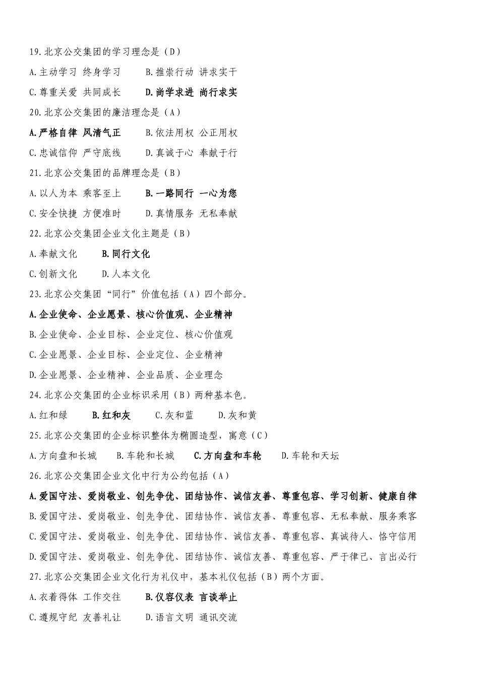 公交企业文化试题最新(17.10)_第3页