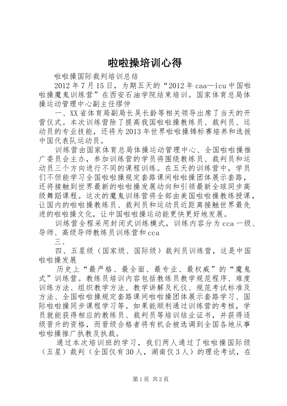 啦啦操培训心得_第1页