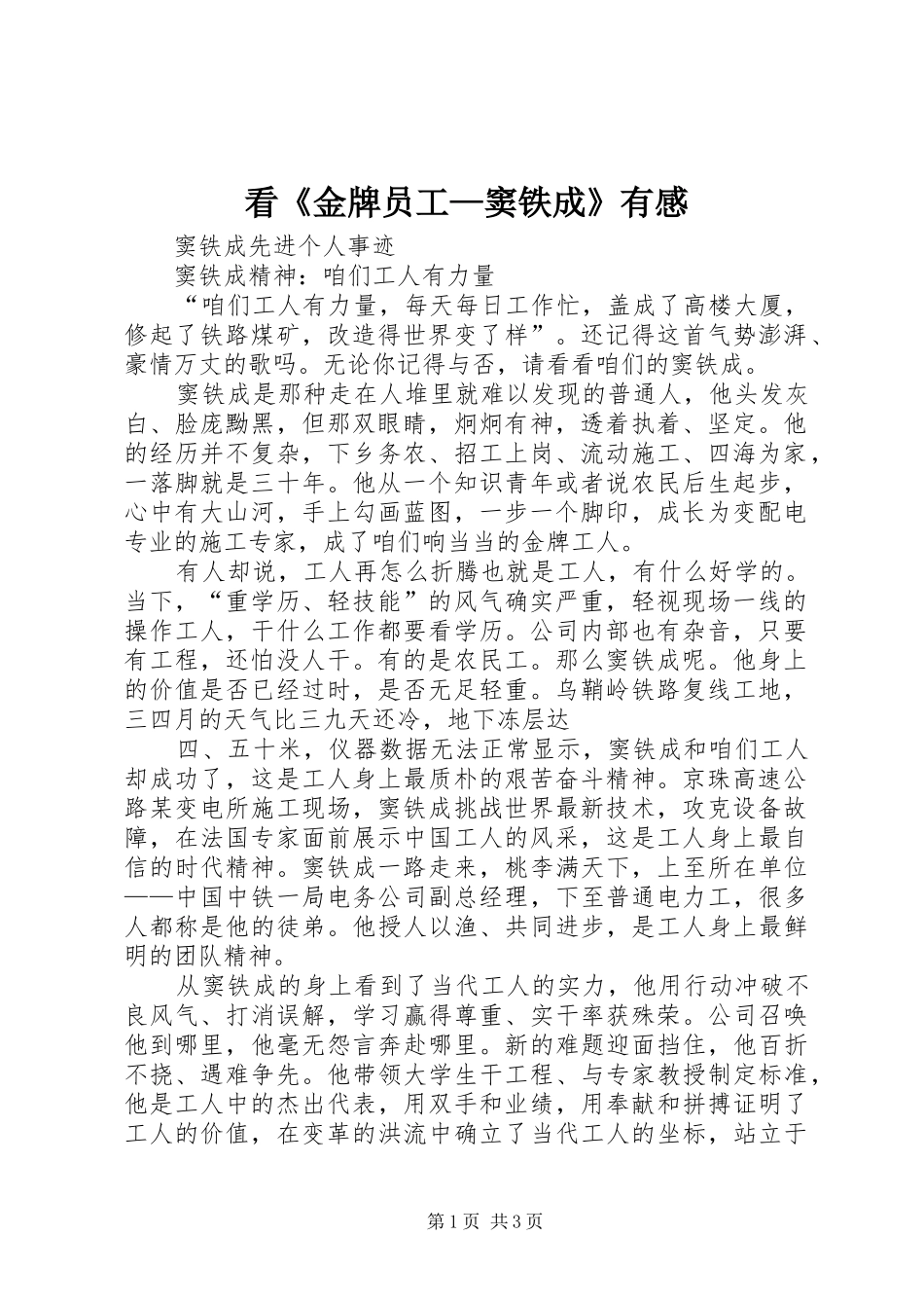 看《金牌员工—窦铁成》有感_第1页
