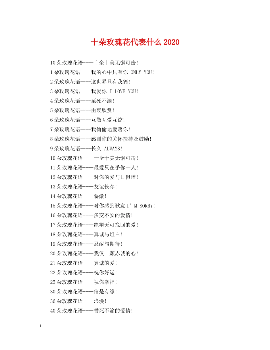 十朵玫瑰花代表什么2024 _第1页