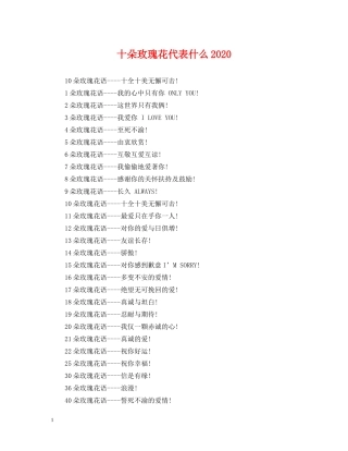 十朵玫瑰花代表什么2024 