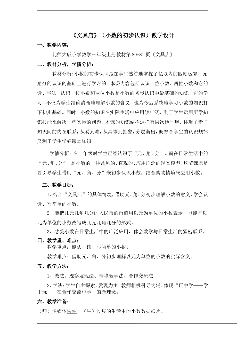 北师大版三年级数学上册《文具店》(小数的初步认识)教学设计_第1页