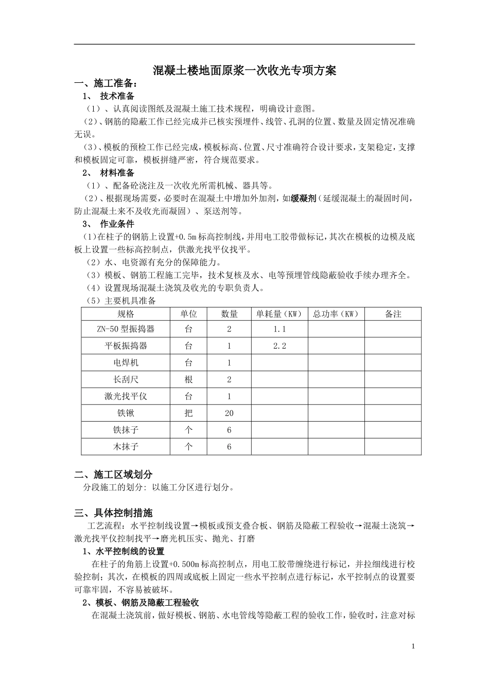 混凝土楼地面原浆一次收光专项方案_第1页