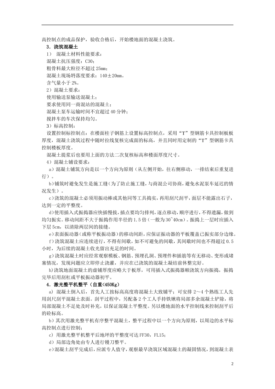 混凝土楼地面原浆一次收光专项方案_第2页